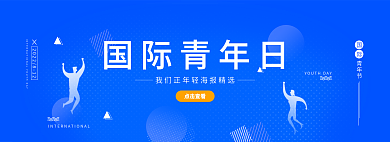 简约蓝色点击查看国际青年日日banner