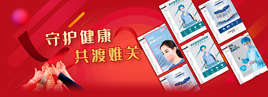 banner守护守护健康共渡难关