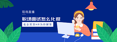 扁平插画现场直播如何化妆banner