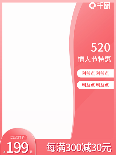 520情人节特惠美妆粉色产品主图直通车