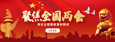 红色聚焦点击查看banner