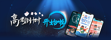 banner高考考倒计时开始啦啦