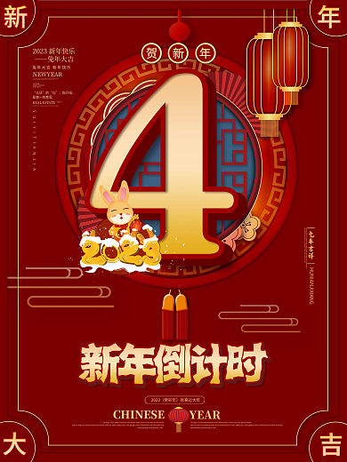 新年元旦春节跨年倒计时4天海报