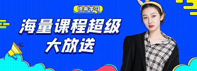 蓝色考研大放送快来学习封面banner
