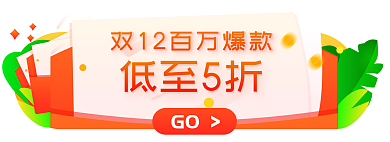 双12活动低至5折GO