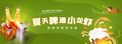 夏天啤酒快乐不加价夏日限定素材合集banner
