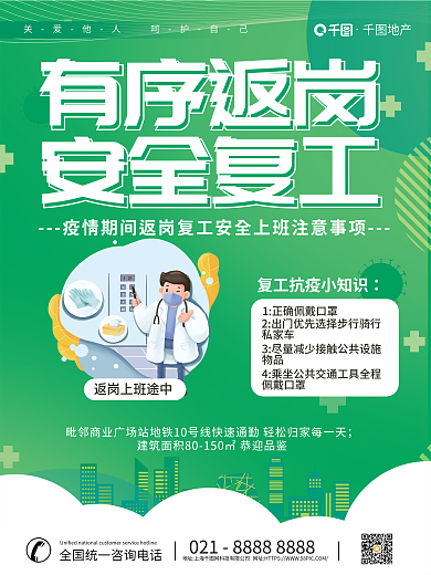 简约返地产佩戴口罩安全复工防疫疫情防控宣传海报