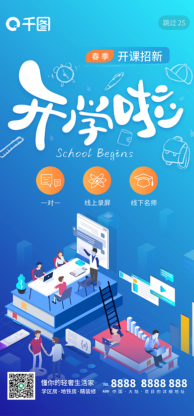 2.5d蓝色跳过2STEL开课春季新课闪屏海报