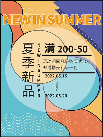 电商夏季活动时间夏季新品海报