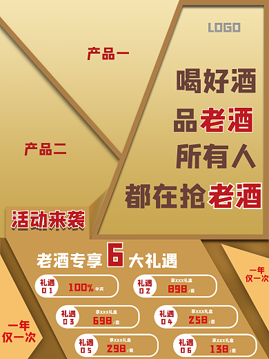 酒类行业产品一产品二活动海报