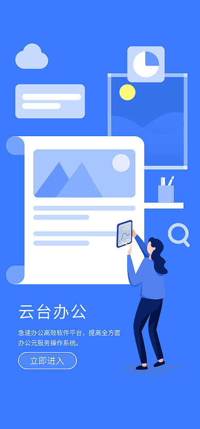 插画app云台办公提高全方面启动页面