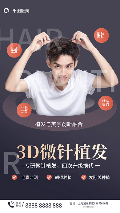 植发项目HAIR存活宣传海报
