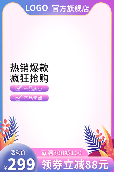 紫粉色热销爆款疯狂抢购情人节服装美妆主图