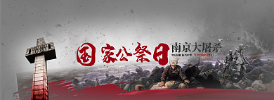banner国家南京大屠杀