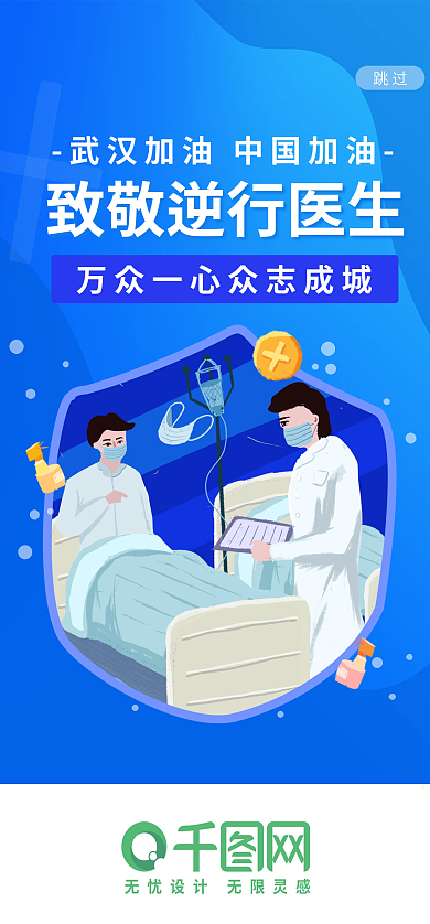 医疗防治跳过