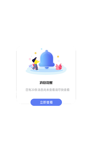app弹窗消息提醒立即查看弹窗窗
