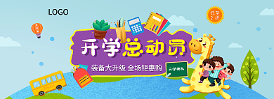 开学季bannerLOGO开学典礼海报网页海报