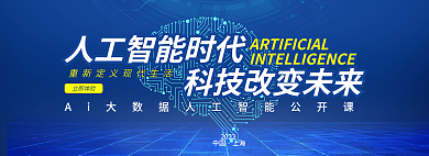 ai人工智能2022中国改变未来banner