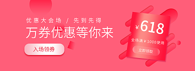 618购物狂欢领券入场banner
