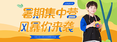 暑期教育火热进行中banner图