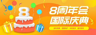 8周年庆典8周年会国际庆典
