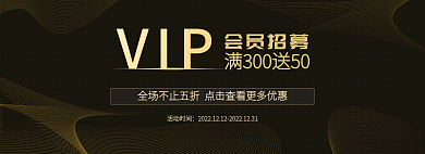 黑金简单VIP会员招募活动促销banner