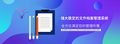 文件档案背景banner海报