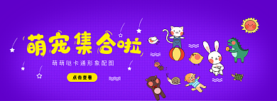 小清新萌宠点击查看banner