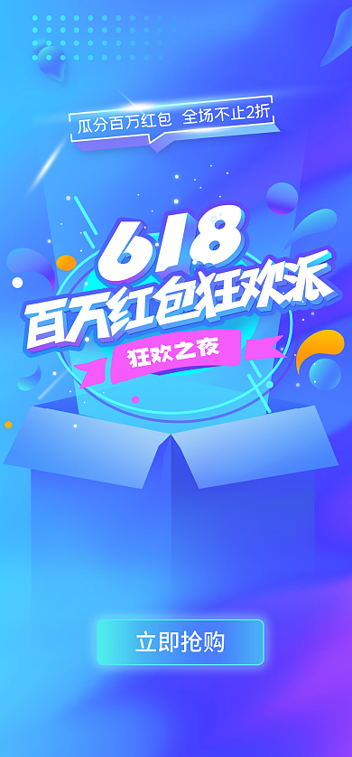 购物app618立即抢购狂欢之夜