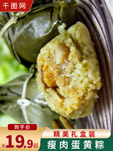端午节食品精美礼盒装瘦肉蛋黄粽直通车图活动图