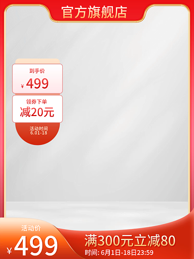 618红色活动时间60118主图光影主图优惠券图