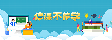 停课不教育轮播banner