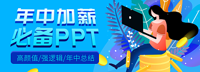 年中加薪海报banner