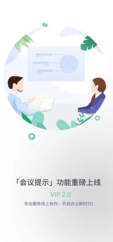 视频会议办公VIP20启动页