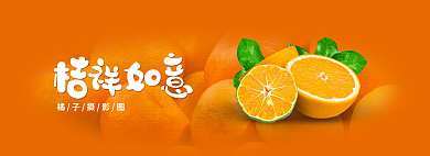 吉祥如意艺术字橘子摄影图