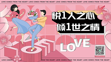 扁平风520人之心世之情展板