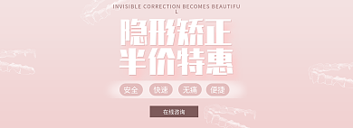 口腔牙齿隐形矫正半价特惠矫正隐适美banner