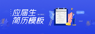 简历word网页轮播banner