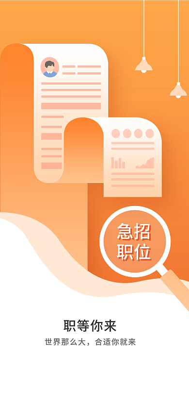 招聘ui急招职位启动页