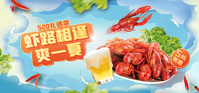 餐饮美食虾路相逢爽一夏季小龙虾食品促销海报