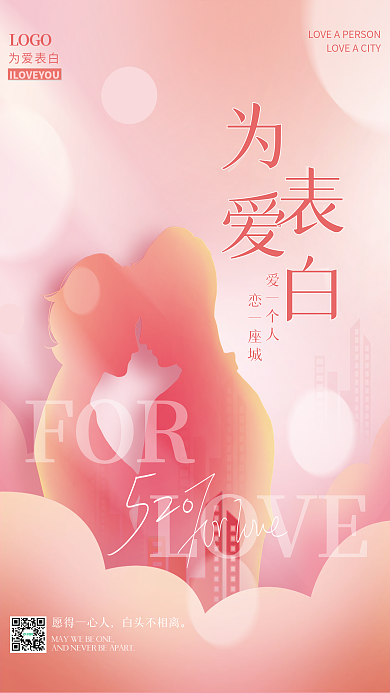 520情人节FOR愿得一心人表白唯美甜蜜节日海报