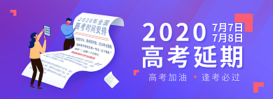 高考延期20207月7日