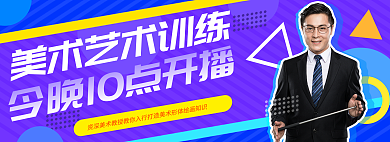 美术艺术banner