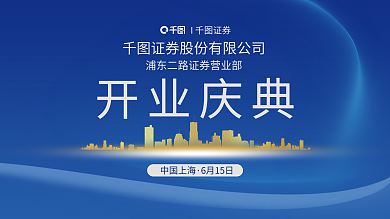 金融证券公司开业庆典I证券商务活动展板