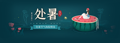平面处处暑网页banner