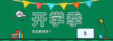 开学季粉笔字banner