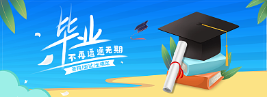 毕业不再banner