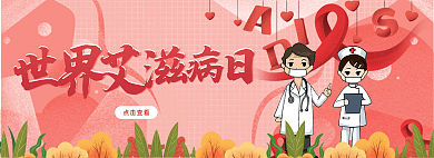 世界艾滋病点击查看