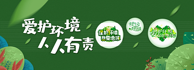 爱护环境banner