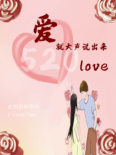 520爱就要大胆说出来